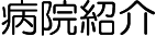 病院紹介タイトル