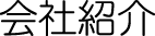 会社紹介タイトル
