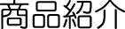 商品紹介タイトル